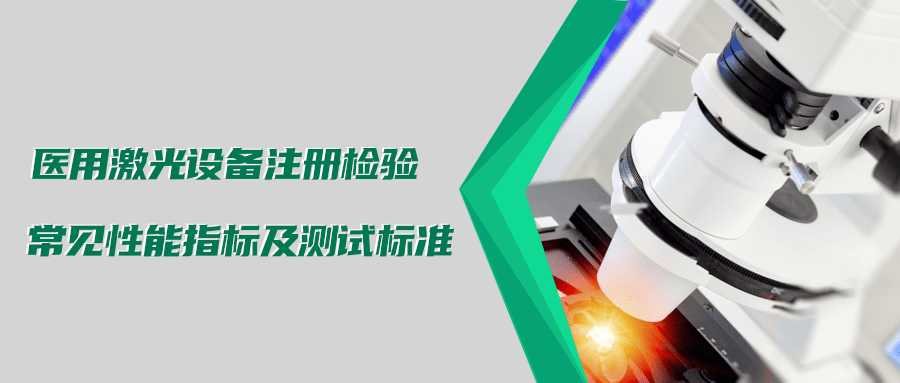 医用激光设备注册检验测试标准及介绍(图1)
