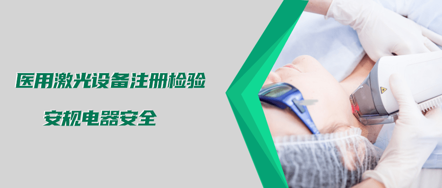 医用激光设备注册检验测试标准及介绍(图2)