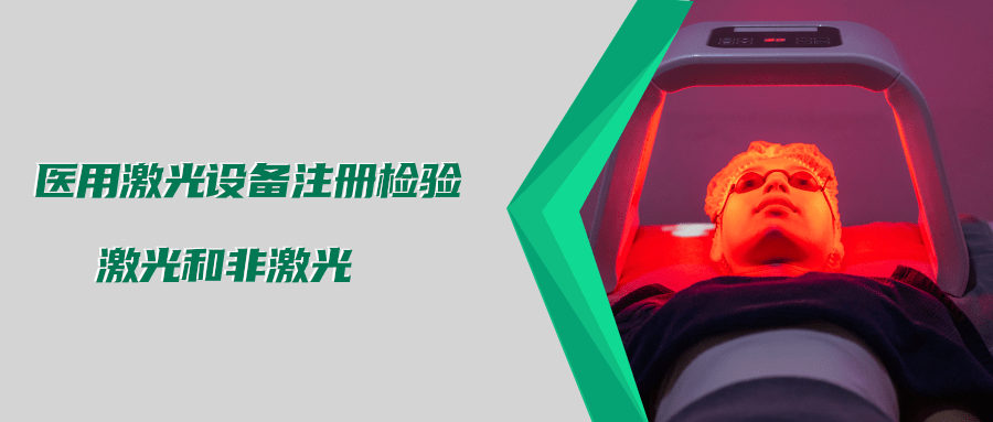 医用激光设备注册检验测试标准及介绍(图3)