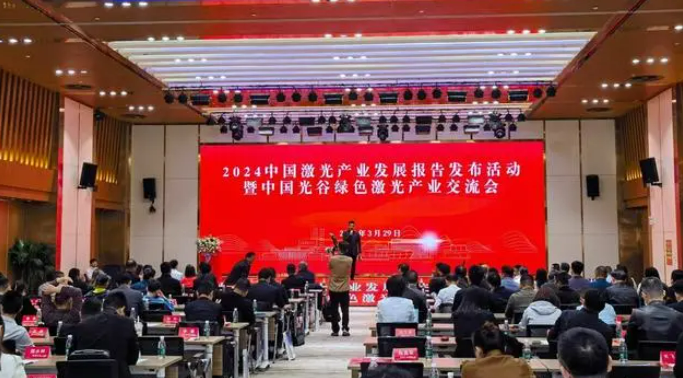 《2024中国激光产业发展报告》揭示激光产业活力与创新态势(图1)