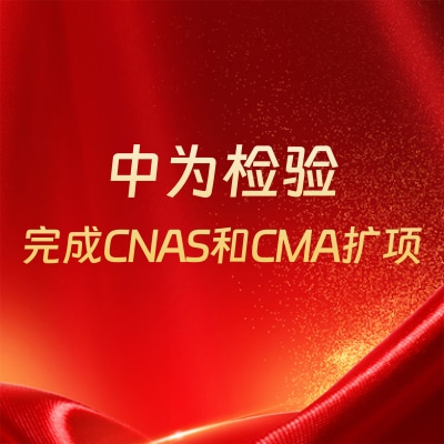 重磅升级！中为检验完成CNAS和CMA扩项