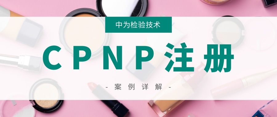 化妆品出口欧盟CPNP注册问答详解(图1)