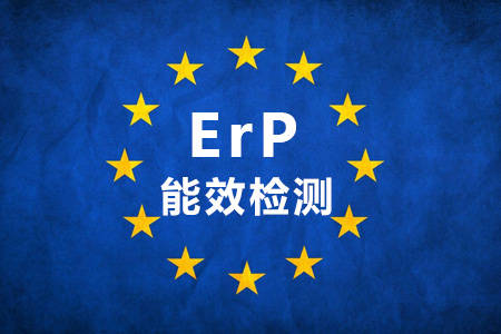欧盟ErP能效标准介绍，ErP认证找中为检验(图1)