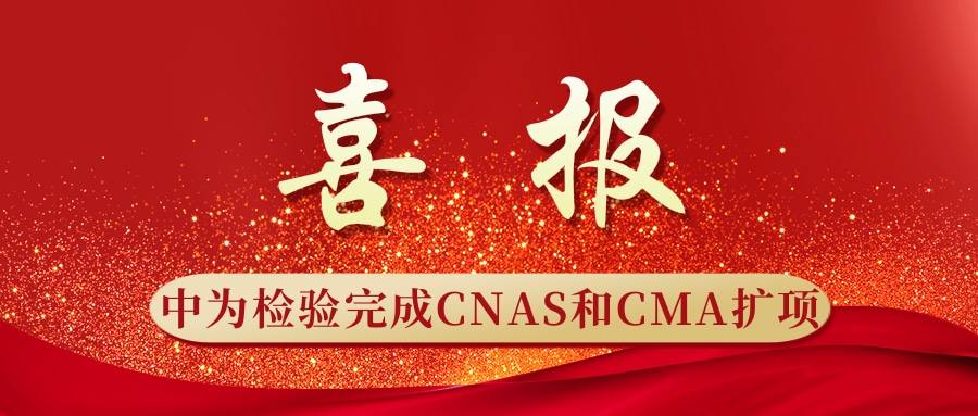 重磅升级！中为检验完成CNAS和CMA扩项(图1)