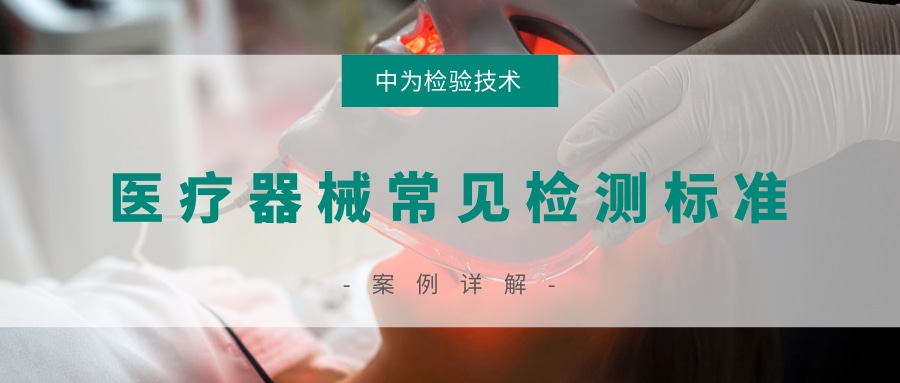 医疗器械常见检测标准(图1)