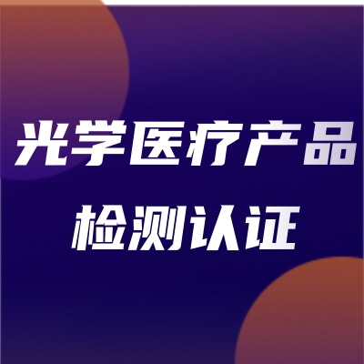 激光医疗产品和非相干光医疗产品检测认证