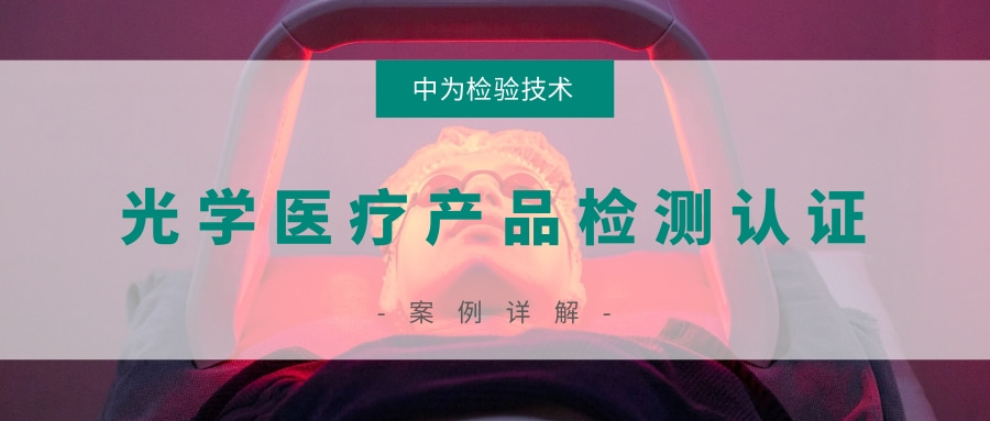 激光医疗产品和非相干光医疗产品检测认证(图1)