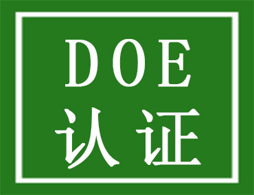 美国能效DOE认证介绍，中为检验DOE认证检测机构