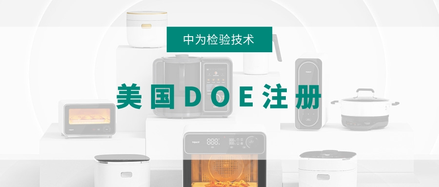 美国能效DOE注册(图1)