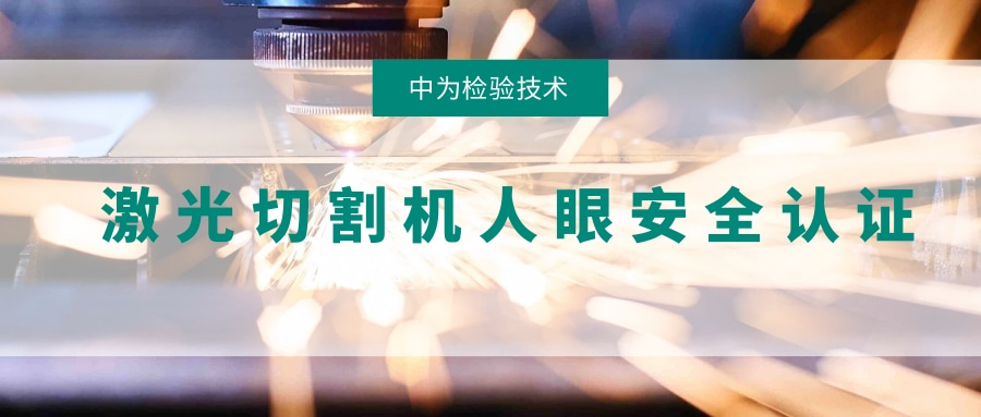 激光切割机激光人眼安全认证(图1)