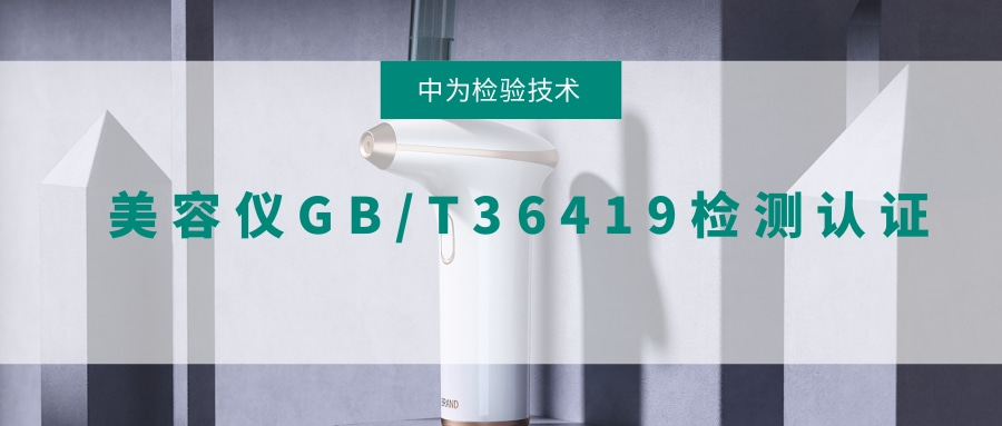 美容仪GB/T 36419检测、认证(图1)