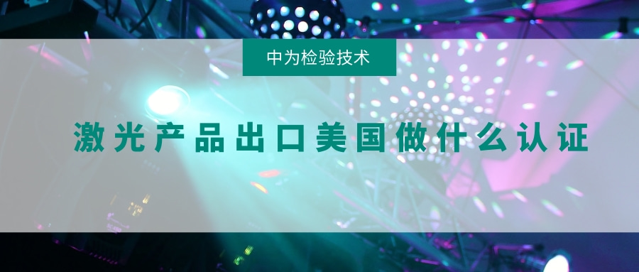激光产品出口美国做什么认证(图1)