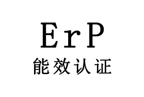 欧洲能效等级划分和ERP认证流程