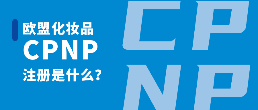 CPNP怎么注册？CPNP注册流程介绍