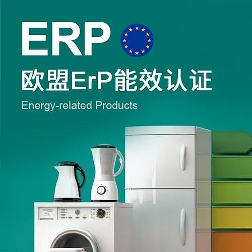 欧盟ERP能效认证