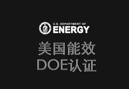 美国能效DOE注册