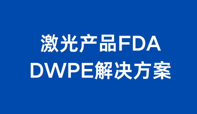 美国 FDA 的 DWPE 解除方案