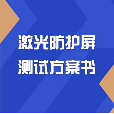 激光防护屏测试方案