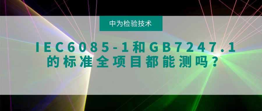 IEC6085-1和GB7247.1的标准全项目都能测吗？(图1)