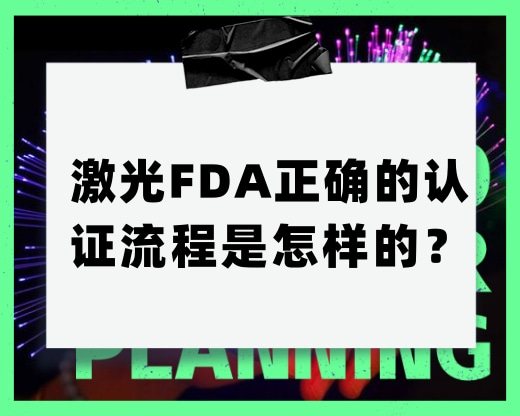激光FDA正确的认证流程是怎样的？