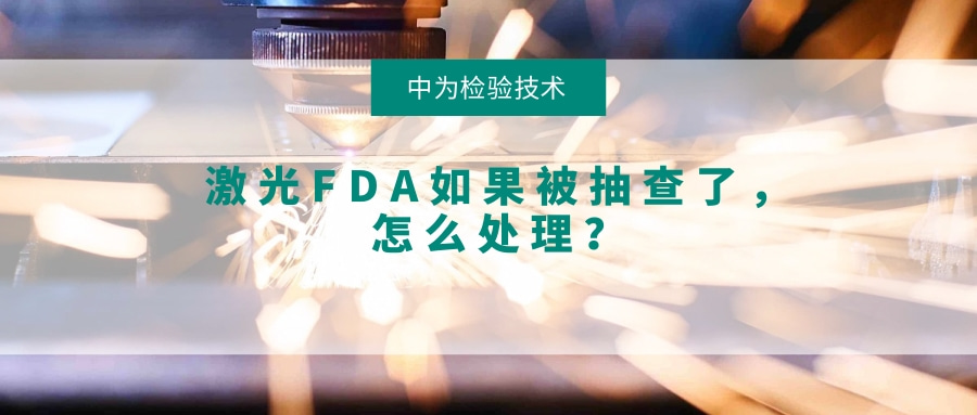 激光FDA如果被抽查了，怎么处理？(图1)