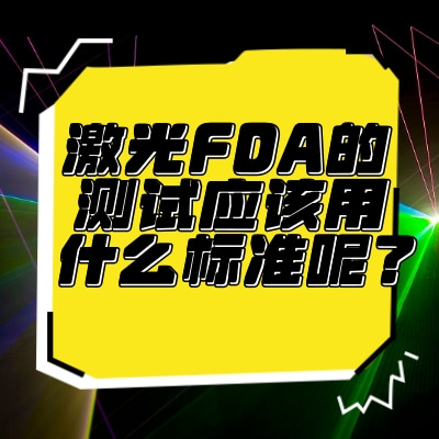 激光FDA的测试应该用什么标准呢？