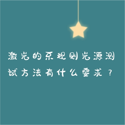 激光的不规则光源测试方法有什么要求？