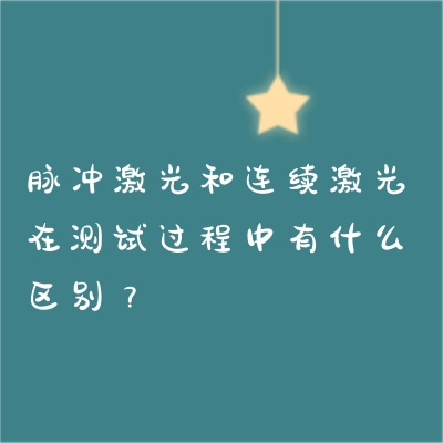 脉冲激光和连续激光在测试过程中有什么区别？