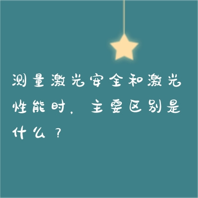 测量激光安全和激光性能时，主要区别是什么？