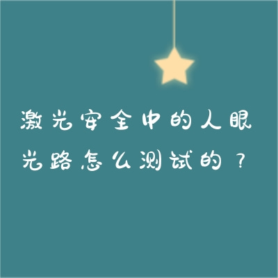激光安全中的人眼光路怎么测试的？