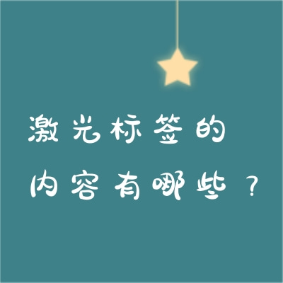 激光标签的内容有哪些？