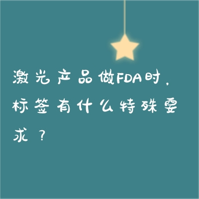 激光产品做FDA时，标签有什么特殊要求？