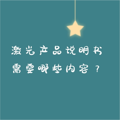 激光产品说明书需要哪些内容？