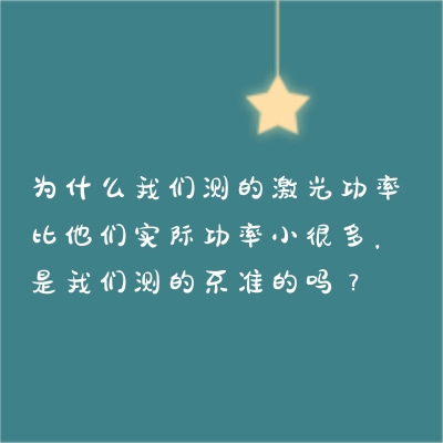 为什么我们测的激光功率比他们实际功率小很多，是我们测