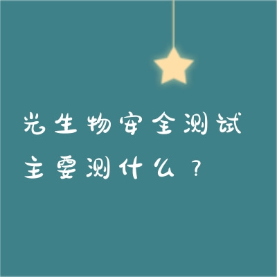 光生物安全测试主要测什么？