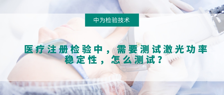 医疗注册检验中，需要测试激光功率稳定性，怎么测试？(图1)