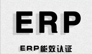 欧盟ERP家电能效检测产品有哪些？