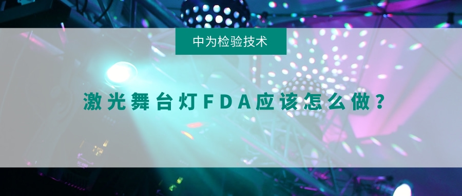 激光舞台灯FDA应该怎么做？(图1)