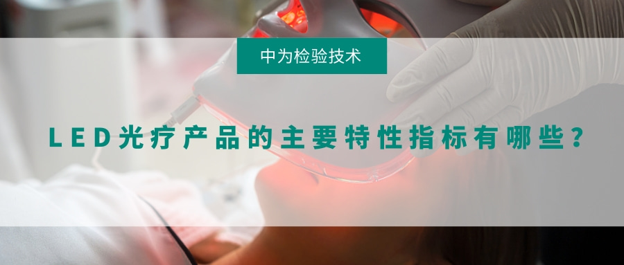 LED光疗产品的主要特性指标有哪些？(图1)