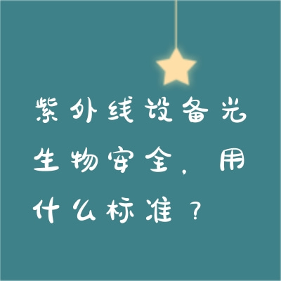 紫外线设备光生物安全，用什么标准？