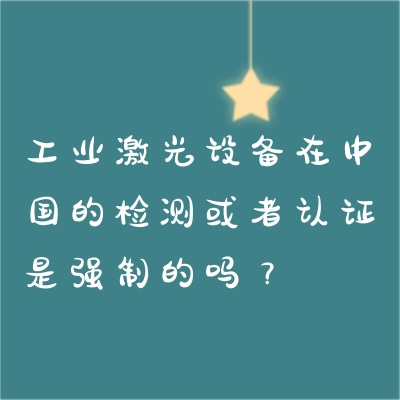 工业激光设备在中国的检测或者认证是强制的吗？