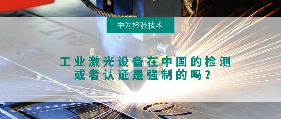工业激光设备在中国的检测或者认证是强制的吗？(图1)