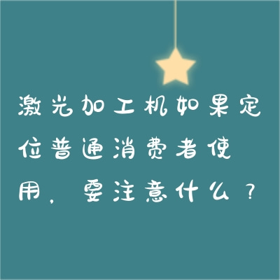 激光加工机如果定位普通消费者使用，要注意什么？