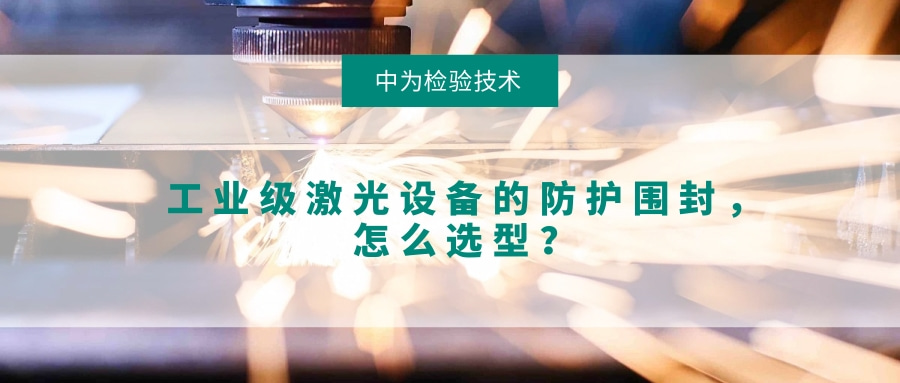 工业级激光设备的防护围封，怎么选型？(图1)