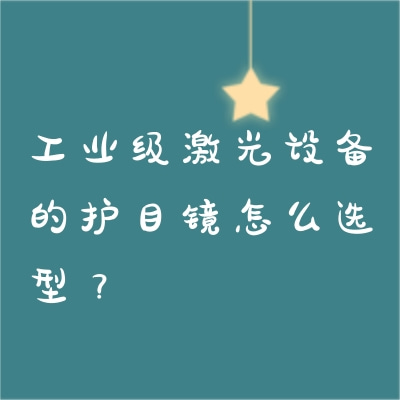 工业级激光设备的护目镜怎么选型？