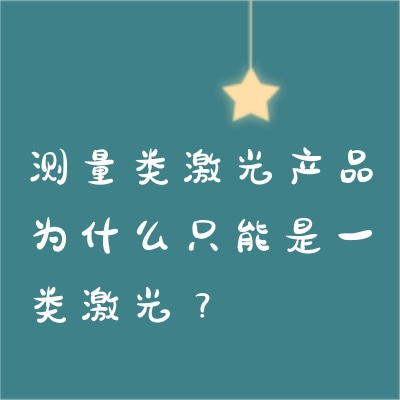 测量类激光产品为什么只能是一类激光？