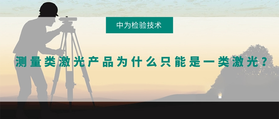 测量类激光产品为什么只能是一类激光？(图1)