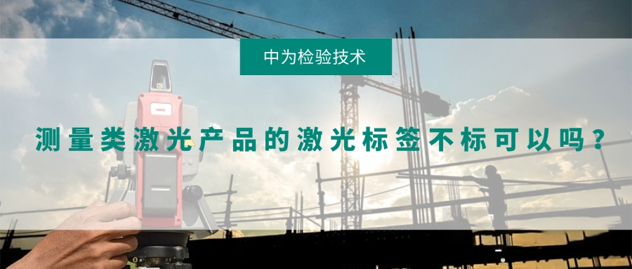 测量类激光产品的激光标签不标可以吗？(图1)