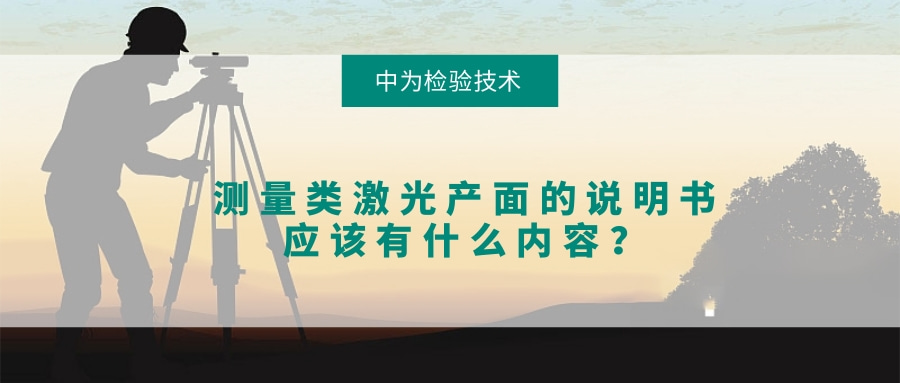 测量类激光产面的说明书应该有什么内容？(图1)