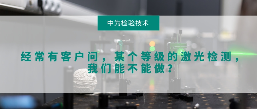 经常有客户问，某个等级的激光检测，我们能不能做？(图1)